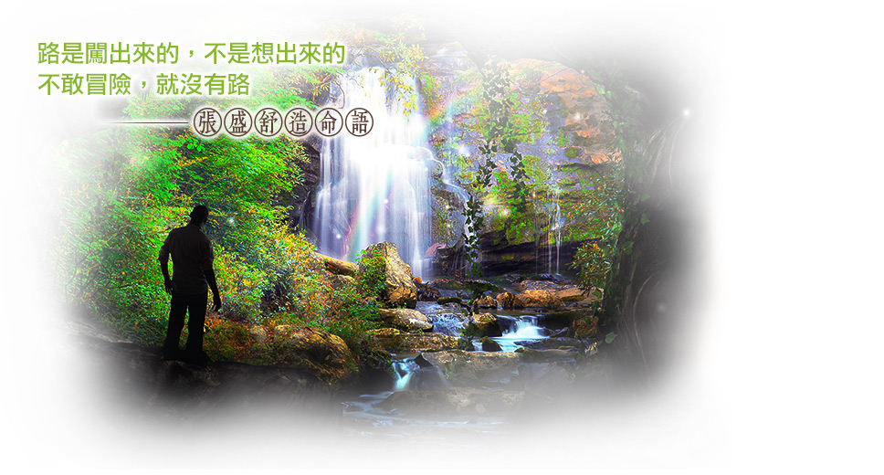 【张盛舒造命语】路是闯出来的，不是想出来的，不敢冒险，就没有路