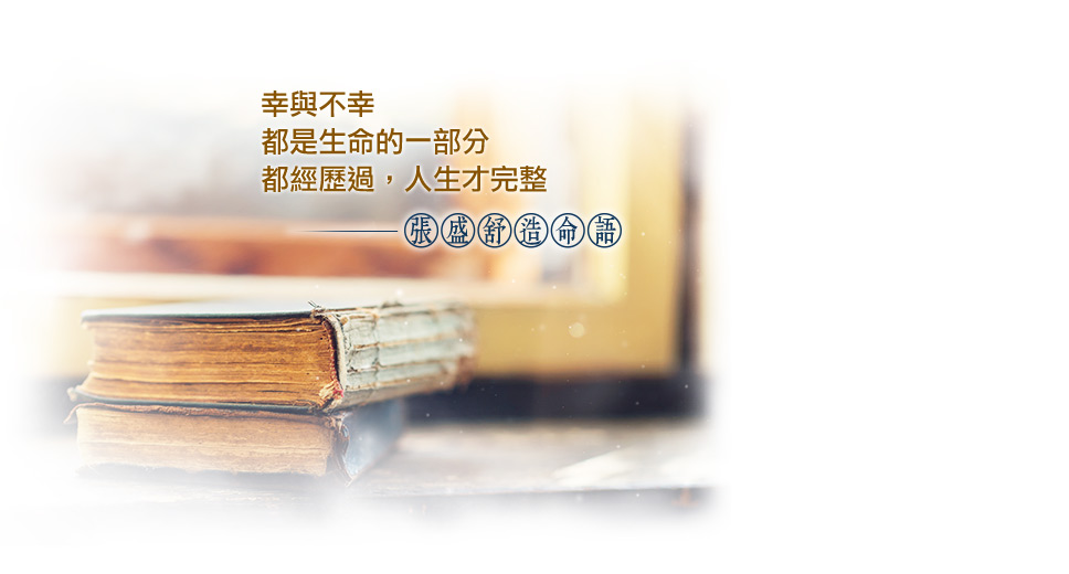 【张盛舒造命语】幸与不幸，都是生命的一部分，都经历过，人生才完整
