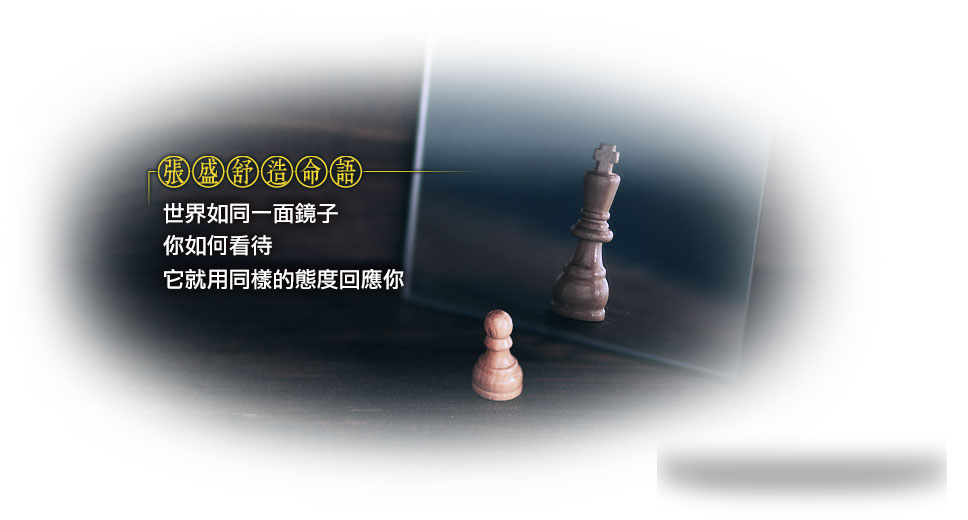 【张盛舒造命语】世界如同一面镜子，你如何看待，它就用同样的态度回应你