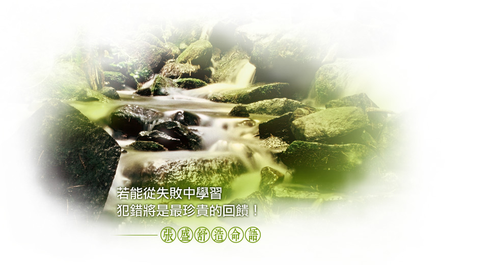 【张盛舒造命语】若能从失败中学习，犯错将是最珍贵的回馈!