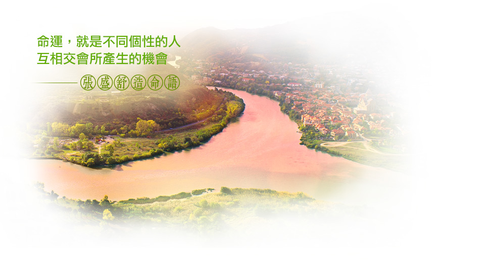 【张盛舒造命语】命运，就是不同个性的人，互相交会所产生的机会
