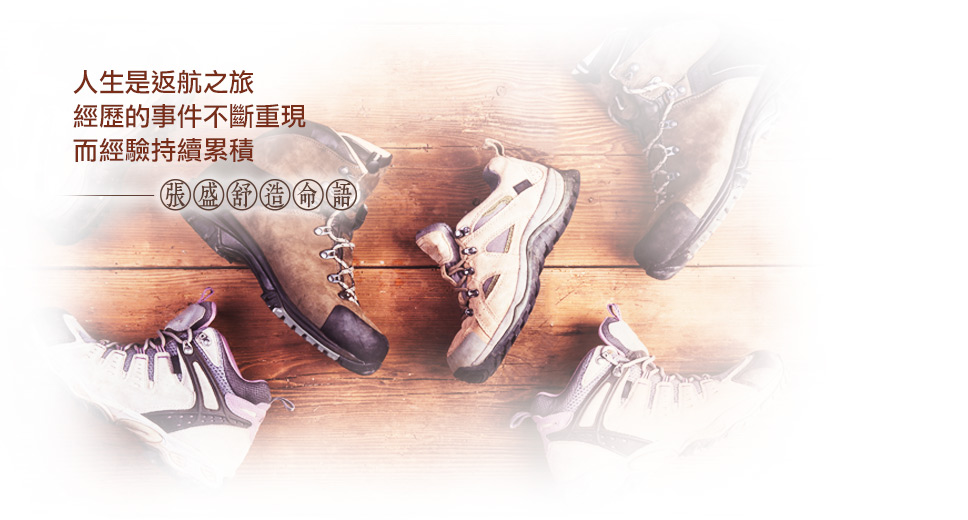 【张盛舒造命语】人生是返航之旅，经历的事件不断重现，而经验持续累积