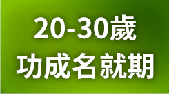 你的20岁，功成名就期