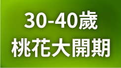 你的30岁，桃花大开期