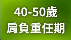 你的40岁，肩负重任期