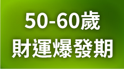 你的50岁，财运爆发期