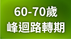 你的60岁，峰回路转期