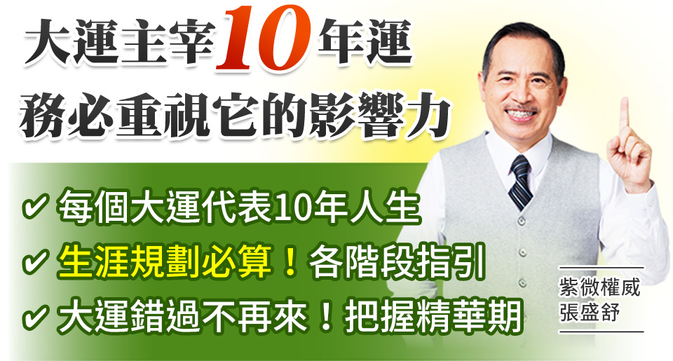 大运主宰10年运，务必重视它的影响力